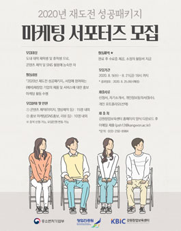 2020년 재도전 성공패키지 대학생 마케팅 서포터즈 모집.