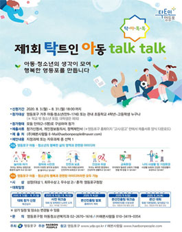 제1회 탁트인 아동 talk talk (영등포구 아동·청소년 정책제안대회).