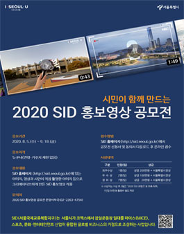 2020 SID(서울국제교류복합지구) 홍보영상 공모전.