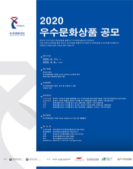 2020 우수문화상품 문화콘텐츠분야 지정계획.