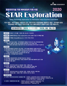 한국항공우주연구원 2020년 항공우주기술1기반 예비창업자 지원 사업, STAR Exploration