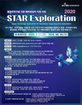 한국항공우주연구원 2020년 항공우주기술1기반 예비창업자 지원 사업, STAR Exploration.