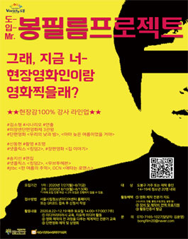 2020 봉필름프로젝트 참가자 모집.