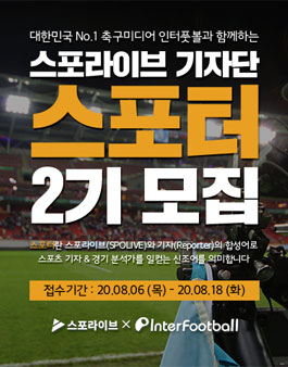 2020 스포라이브 기자단 스포터 2기 모집.