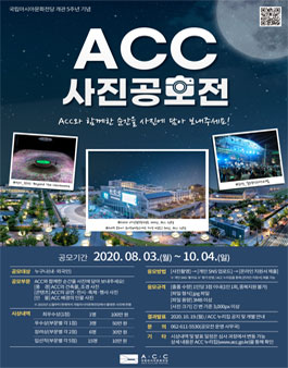 ACC 사진 공모전.