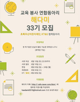 초록우산어린이재단 교육봉사연합동아리 해다미 33기 선생님 모집 (참가비 있음).