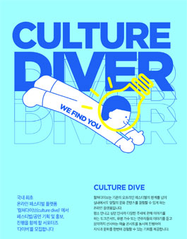 국내 최초 온라인페스티벌 플랫포 컬쳐다이브 서포터즈 모집.