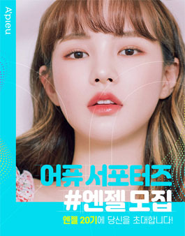 어퓨 엔젤 20기 서포터즈 모집.