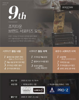 조지타운 브래드 서포터즈 9기 모집.