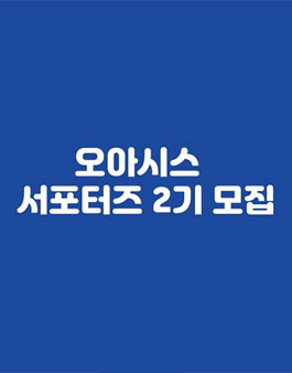 오아시스 서포터즈 2기 모집.
