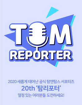 탐앤탐스 공식 서포터즈 탐리포터 20기 모집