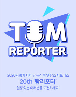 탐앤탐스 공식 서포터즈 탐리포터 20기 모집.