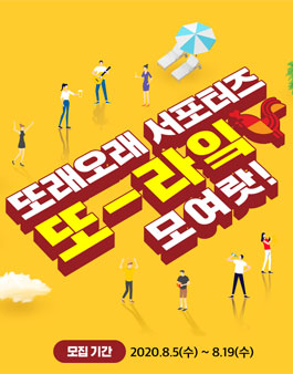 또래오래 서포터즈 또라잌 모집.