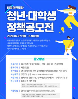 더불어민주당 청년·대학생 정책공모전.