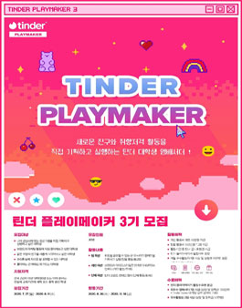 틴더 플레이메이커 3기 모집.
