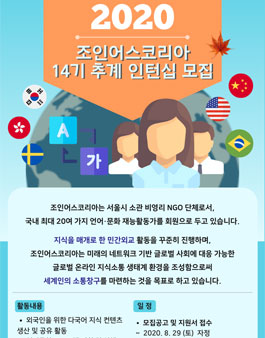 NGO 조인어스코리아 2020 추계 인턴십 14기 모집.