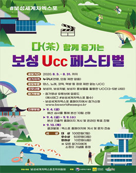 다(茶) 함께 즐기는 보성 Ucc 페스티벌 (기간연장).