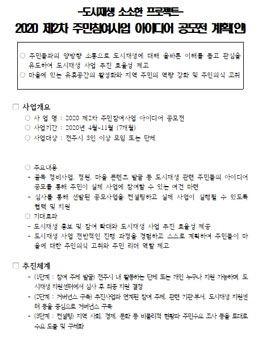 2020 전주시 도시재생 주민참여사업 아이디어 공모전.
