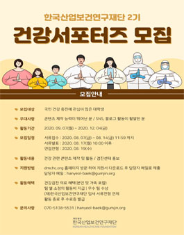 제2기 한국산업보건연구재단 대학생 의료서포터즈 모집.