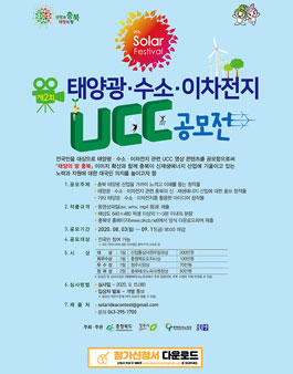 [삭제] 2020 태양광ㆍ수소ㆍ이차전지 UCC 공모전.