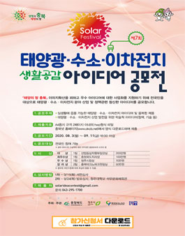 [삭제] 2020 제7회 태양광·수소·이차전지 생활공감 아이디어 공모전.
