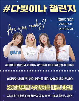 다비치안경체인 다빛이나챌린지 댄스영상 공모전.