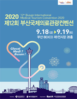 2020 제12회 부산국제의료관광컨벤션 서포터즈 모집.