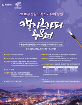2030부산월드엑스포 유치 응원 캘리그라피 공모전.