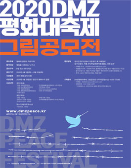 2020 DMZ 평화대축제 그림 공모전 (기간연장)