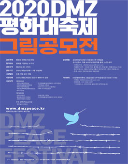 2020 DMZ 평화대축제 그림 공모전 (기간연장).