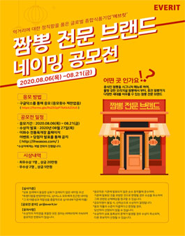 에브릿 짬뽕 전문 브랜드 네이밍 공모전 .