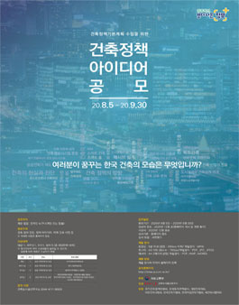 제3차 건축정책기본계획 수립을 위한 건축정책 아이디어 공모전.