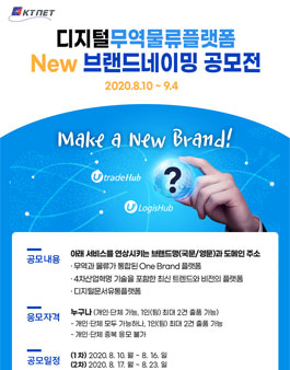 KTNET 디지털무역물류플랫폼 New 브랜드네이밍 공모전.