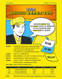 2020 마이데이터 홍보콘텐츠 공모전.