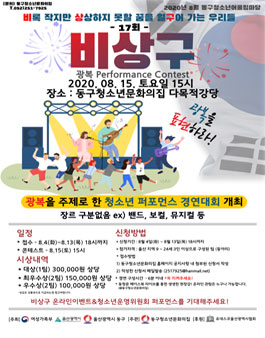 2020년 제17회 비상구 광복 Performance Contest.
