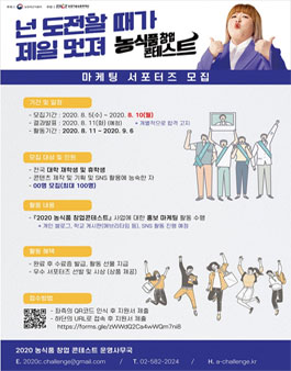2020 농식품 창업 콘테스트 마케팅 서포터즈 모집.