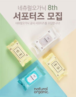 네츄럴오가닉 서포터즈 8기 모집.