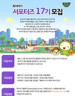 죽이야기 서포터즈 17기 모집.