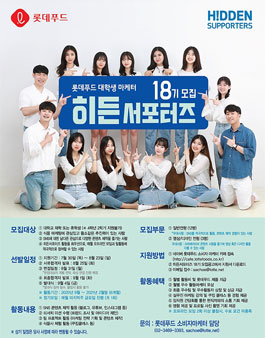 롯데푸드 대학생 마케터 히든서포터즈 18기 모집.