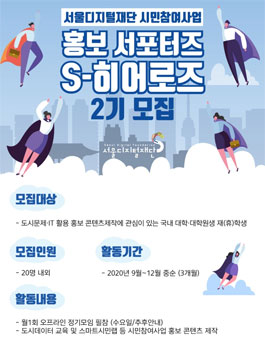 서울디지털재단 시민 참여사업 홍보 서포터즈 S-히어로즈 2기 모집.