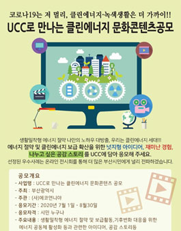 UCC로 만나는 클린에너지 문화콘텐츠 공모전.