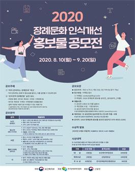 2020 장례문화 인식개선 홍보물 공모전.