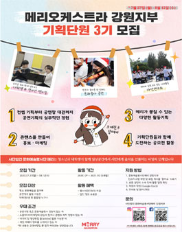 2020 메리오케스트라 강원지부 3기 기획/연주단원 모집 (참여비 있음).