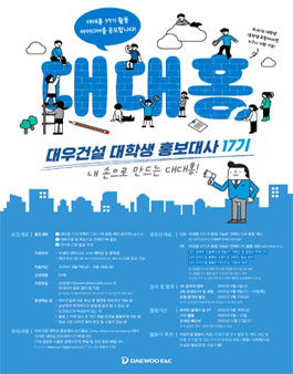 대우건설 대학생 홍보대사 17기 모집.