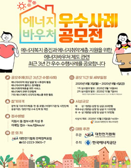 2020 에너지바우처 우수사례 공모전.