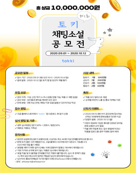 제 1회 토키 채팅소설 공모전.