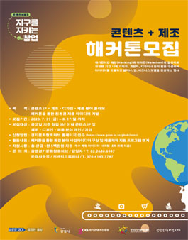 [광명경기문화창조허브] 환경 콘텐츠 비즈니스 지원사업 해커톤 모집 공고.