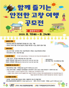 고창문화관광재단 함께 즐기는 안전한 고창 여행 공모전.