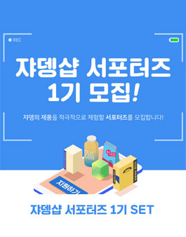 쟈뎅샵 서포터즈 1기 모집.