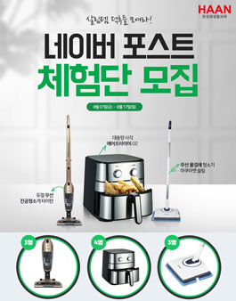 한경희생활과학 베스트제품 네이버포스트 체험단 모집.
